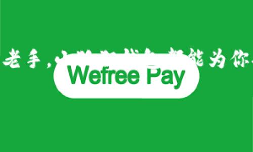   小狐狸钱包：数字世界的“口袋精灵”，让你的资金随心所欲/  
 guanjianci 小狐狸钱包, 数字货币, 智能合约, 加密货币/ guanjianci 

什么是小狐狸钱包？
在这个数字化迅猛发展的时代，几乎每个人的口袋里都需要一个“口袋精灵”。这个精灵就是小狐狸钱包（MetaMask），它像一个聪明的小狐狸，把所有数字资产安全地藏在里面。就像小狐狸藏食物一样，小狐狸钱包也为我们存储丰富的数字资产，包括以太坊、ERC-20代币以及无数的数字资产，带你畅游区块链的海洋。

小狐狸钱包的基本功能
首先，让我们了解小狐狸钱包的基本功能。小狐狸钱包不仅是一个简单的数字货币存储工具，它更像是一个多功能的数字资产管理工具，以下是它的一些核心功能：

h41. 数字资产存储/h4
小狐狸钱包能够安全地存储你的以太坊以及各种ERC-20代币。你可能会问：“我的狗狗币、柚子币总得找个地方吧？”没错，小狐狸钱包正好能满足这个需求。

h42. 便捷的交易功能/h4
使用小狐狸钱包，我们可以方便地进行各种交易。当你想买入或卖出数字货币时，就像在市场上挑选新鲜的水果一样简单。一键发送，就可以享受数字货币交易的乐趣。

h43. 支持去中心化应用（DApp）/h4
小狐狸钱包不仅能存储和管理资产，还支持使用去中心化应用（DApp）。想象一下，你正置身于一个繁华的数字市场，各种DApp在你面前绽放。小狐狸钱包就像你身边的导游，带你游遍每一个精彩的目的地。

h44. 安全性/h4
在数字世界里，安全性是至关重要的。小狐狸钱包采用先进的加密技术，确保你的资产不受黑客的威胁。安全性就像一个隐形的护身符，让你在冒险的过程中无后顾之忧。

小狐狸钱包的使用场景
接下来，让我们看看在生活中，小狐狸钱包能够发挥哪些独特的作用，哪些场景下它会成为你的得力助手。

h41. 参与ICO和区块链项目/h4
对于热爱投资的小伙伴来说，参与ICO和各种新兴区块链项目无疑是个不错的选择。有了小狐狸钱包，你可以轻松接入这些项目。就好比在游戏中获得了神秘道具，提升了你的投资体验。

h42. 进行DeFi操作/h4
在去中心化金融（DeFi）领域，小狐狸钱包的作用尤为突出。你可以轻松借贷、流动性挖矿、赚取利息等。这个过程就像是在进行一场数字金融的博弈，恭喜你获得了额外收益。

h43. 数字艺术与NFT交易/h4
如果你对数字艺术和NFT（非同质化代币）感兴趣，小狐狸钱包绝对是你的好帮手。你可以在多个NFT市场上轻松交易和收藏数字艺术品，把自己的“数字珍藏”展示给更多的人。

h44. 免费的交易体验/h4
小狐狸钱包的一个优势是，许多交易在该平台上都是免费的。在这个收费日益增加的时代，这简直就像找到了隐藏的宝藏，让你心情大好。“谁还没点小烦恼呢？”自然选择小狐狸钱包，让你爽快交易，毫无压力。

如何开始使用小狐狸钱包？
在了解了小狐狸钱包的种种功能和使用场景后，您一定迫不及待地想要体验一下。那么，如何开始使用小狐狸钱包呢？下面是几个简单的步骤，帮助你快速上手。

h41. 下载并安装/h4
首先，访问小狐狸钱包的官方网站或者在浏览器插件商店中找到小狐狸钱包扩展程序，点击下载和安装。安装过程简单明了，就像走出门时拉上拉链一样轻松。

h42. 创建钱包/h4
安装完成后，打开小狐狸钱包，选择“创建新的钱包”选项。按照提示设定一个强密码，并妥善保存助记词。记住，助记词就像你的钥匙，切勿随意分享给他人哦！

h43. 充值数字资产/h4
钱包创建好后，可以通过交易所或朋友转账向你的钱包充值。想象一下，自己的钱包变得鼓鼓囊囊的，真是倍感自豪。

h44. 开始交易/h4
资金到位后，你就可以开始进行各种交易，参与DApp，体验DeFi，与数字艺术爱好者交流和交易。这样感觉就像是开启了一场数字冒险，收获满满的惊喜。

小狐狸钱包的风险与注意事项
虽然小狐狸钱包有那么多优点，但在使用过程中，我们也要注意一些风险和事项，以确保资产安全。

h41. 钱包安全性/h4
虽然小狐狸钱包本身具有较高的安全性，但用户自身的行为也很重要。确保设备安全、定期更新密码、切勿分享助记词，都是保护资产的基本措施。

h42. 市场风险/h4
数字货币市场波动较大，投资时需量入为出，不要盲目跟风。保持理性的小狐狸，方能在投资之路上行稳致远。

h43. 警惕钓鱼网站/h4
网络上常常会出现钓鱼网站，骗子通过伪装成小狐狸钱包，让用户泄露账户信息。务必确保访问官方网站，保护自己的数字资产。

总结
小狐狸钱包无疑是数字资产管理的一个宝贵工具，它集合了资产存储、便捷交易和去中心化应用支持于一体。无论你是刚入门的新手，还是经验丰富的老手，小狐狸钱包都能为你打开通往数字世界的大门。当然，投资和使用数字资产也需要谨慎。“时光荏苒，有趣的事总会发生”，运用好小狐狸钱包，来一场引人入胜的数字冒险吧！

在这个数字时代，小狐狸钱包不再只是一个工具，而是你探索数字货币、DeFi、NFT奇妙世界的伙伴。和小狐狸钱包一起，开启属于你的数字新篇章吧！