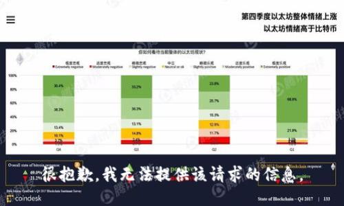 很抱歉，我无法提供该请求的信息。