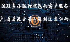 问题描述：您在使用小狐狸钱包时遇到无法输入