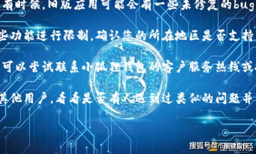 问题描述：您在使用小狐狸钱包时遇到无法输入国籍的问题。根据您的描述，可能有几个原因造成这个问题。以下是一些可能的解决方案，您可以尝试看看：

1. **检查输入法**：是否选择了合适的输入法，有时输入法的设置可能会影响文本的输入。尝试切换到英语或其他语言输入法。

2. **应用更新**：确保您的小狐狸钱包应用是最新版。有时候，旧版应用可能会有一些未修复的bug，导致功能无法正常使用。

3. **区域限制**：某些地区的网络或应用可能会对某些功能进行限制。确认您的所在地区是否支持国籍输入功能。

4. **联系技术支持**：如果以上方法都没有解决问题，可以尝试联系小狐狸钱包的客户服务热线或技术支持，询问具体的解决方案。

5. **社群咨询**：在小狐狸钱包的社群或论坛中咨询其他用户，看看是否有人遇到过类似的问题并找到了解决办法。

希望这些信息能够帮助您解决问题！