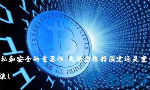 比特币钱包地址：数字时代的邮政编码，永不变换还是随时变动？

比特币, 钱包地址, 加密货币, 区块链/guanjianci

引言

在数字货币如潮水般涌入我们生活的今天，比特币作为一种最为流行的加密货币，早已成为了许多人投资和交易的首选。然而，在使用比特币进行交易、接受转账时，常常会遇到一个问题：比特币钱包地址是固定的吗？一如人们在说起“邮政编码”时，总会提到它的独特性和固定性。那么，比特币钱包地址的情况又是如何呢？

什么是比特币钱包地址？

比特币钱包地址可以理解为你在数字货币世界中的“邮政地址”，它是一个独一无二的字符串，通常由一串数字和字母组成。这个地址是你在比特币网络上接收资金的唯一标识。为了便于理解，可以想象成你在现实生活中的家庭住址，别人只有知道你的地址，才能把信封寄送到你家。

比特币钱包地址的种类

在比特币的世界里，钱包地址并不是单一的存在。实际上，它有几种不同的形式，每种形式都有着独特的特点。我们先来了解一下这些钱包地址。

1. **P2PKH（Pay-to-Public-Key-Hash）地址**：这是最常见的一种比特币地址，以数字“1”开头，特征是较长的字符串，安全性相对较高。

2. **P2SH（Pay-to-Script-Hash）地址**：这种地址以数字“3”开头，支持更复杂的交易脚本，多用于多重签名钱包。

3. **Bech32地址**：这种新型地址以“bc1”开头，具有更好的错误检测能力和更高的兼容性，被称为SegWit地址。

以上这些不同的地址类型就像不同形式的邮政编码，在不同场景下使用各自的优势。

比特币钱包地址是固定的吗？

接下来，重点来了：比特币钱包地址是固定的吗？

在一般情况下，用户可以选择使用固定的地址，也可以使用不断变化的地址。对于许多用户而言，最常用的做法是在进行交易或收款时，使用不同的钱包地址。这样做的原因主要是为了保护隐私，能有效减少外部对其资产的追踪。

例如，一些比特币钱包会自动为用户生成新的地址，以便在每次交易时使用一个新的地址。就好比你不希望寄信的人一直使用同一个寄信地址，你希望能用多个地址来保护自己的隐私。

为什么要使用不同的地址？

或许你会问：“为什么我不能就用一个地址？反正都是我的！”这就像是你不希望邻居几乎每次都能看到你收到了什么快递，或者看到了多少信件，怕不怕闲言碎语多了？使用新的地址，可以让外界更难追踪你的交易记录，增强你的资金安全。

另外，使用多个地址还有助于确保你的交易流程更加顺畅，如此一来，你便容易管理你的财富，避免在海量数据中迷失自己。

固定地址的优势与劣势

当然，使用固定地址也有其好处。使用一个固定的钱包地址可以让你更加容易管理和监测你的交易。很多人喜欢使用同一个地址，尤其是在小额交易频繁的情况下，固定地址能让他们直观地看到是否收到了款项。

然而，问题来了：如果你的地址被攻击者知道了，他们就能轻松追踪到你的所有历史交易。这就像是有人悄悄看到了你的房产证，能轻松查找出你所有的财富信息。

如何安全使用比特币钱包地址？

在你决定使用比特币钱包地址时，有几个安全建议可以帮你更好地保护你的资产：

1. **定期更换地址**：为了保持个人隐私和安全性，建议定期更换你的比特币钱包地址。

2. **使用硬件钱包**：使用硬件钱包能更好地保护你的私钥，从而确保你的资金安全。就像将你的财富放在银行里的安全箱中一样，不容易丢失。

3. **备份和保存好钱包信息**：在重装系统或者更换设备时，记得备份自己的钱包信息。你可以将其视作是对房子的保险，随时都有保障。

4. **开启两步验证**：许多比特币交易平台都支持两步验证功能，这是基本的安全措施，能大大降低被盗的风险。

结语：在区块链的世界里，做个聪明的“邮递员”

综上所述，比特币钱包地址的使用既有其灵活性又有固定性。我们作为数字时代的冒险者，在享受技术带来便利的同时，也要好好意识到隐私和安全的重要性。无论你选择固定还是变化的钱包地址，记住：安全稳妥，决不能大意。

当然，谁还没有点小烦恼呢？在每一次交易中，我们都在为自己和自己的资产保驾护航。希望你在数字货币的海洋中，也能游得自如，乘风破浪！