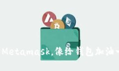 轻松充币Metamask，像给钱包加油一样简单！