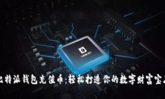 比特派钱包充值币：轻松打造你的数字财富宝库