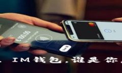“数字钱包：TP钱包 vs. IM钱包，谁是你虚拟资产