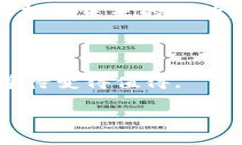   构建你的“数字金库”：USDT冷钱包搭建指南 / 

 guanjianci USDT, 冷钱包, 加密货币, 钱包安全 /guanjianci 

引言：为什么选择冷钱包？

在加密货币的世界中，安全性无疑是一个永恒的话题。想象一下，你辛辛苦苦挖来的“数字金子”存放在一个无门无锁的仓库里，任何人只要一不小心就能拿走。是的，冷钱包就像是你数字资产的保险箱，让你的投资避免不必要的损失，也给你的心灵带来一丝安慰。谁还没点小烦恼呢？资金安全无疑是大家的首要关注点。

什么是冷钱包？

冷钱包与热钱包的区别就如同放在家具店的沙发和放在你家里的沙发。热钱包常常连接互联网，方便随时交易，但就是这种便利让它容易受到黑客攻击。而冷钱包，则是将你的数字资产存放在不具网络连接的地方，防止黑客入侵。简单地说，冷钱包就是一处“避风港”，在潮起潮落的加密市场中保护你的财富。

关于USDT的基础知识

USDT，全称Tether，是一种与美元1:1挂钩的稳定币，它的出现旨在为加密货币提供一个稳定的价值基础。就像是在暴风雨中稳如泰山的灯塔，让投资者在波动的市场中不至于迷失方向。但就算是稳定币，妥善保管也是必不可少的。想象一下，你的USDT就像是一个在你家后的私人菜园，虽然它很稳定，但如果不加以维护，杂草丛生也是一场灾难。

冷钱包的种类

在开始搭建冷钱包之前，我们先来了解一下冷钱包的几种主要形式。就像选择一处理想的住宅，你的选择会根据自己的需求而有所不同。

ul
    listrong硬件钱包：/strong这是一种物理设备，可以将私钥保存在离线状态。像是你家里最值钱的首饰，专门放在保险柜里，也不会轻易拿出来。/li
    listrong纸钱包：/strong可以将私钥和公钥打印在纸上，保存在一个你认为安全的地方。就像是藏在书架背后的秘密金库，只有你自己知道它在哪里。/li
    listrong离线生成钱包：/strong使用离线设备生成私钥和公钥，可避免网络攻击的风险。就像是在远离城市喧嚣的乡村小屋，安全又宁静。/li
/ul

搭建USDT冷钱包的步骤

接下来，我们将为您展示如何搭建一个安全的USDT冷钱包。虽说过程可能有点繁琐，但相信小伙伴们的决心一定能帮助你把这座“数字金库”建立起来。

步骤一：选择硬件钱包

如果你决定使用硬件钱包，那么选择一个靠谱的品牌是关键。目前市场上比较常见的硬件钱包有Ledger Nano S、Trezor和KeepKey等。就好比在挑选一个靠谱的银行，得看他们的服务和信誉。

步骤二：购买硬件钱包 

选择了品牌后，前往官方网站或者正规电商平台采购，避免购买二手货或者山寨品。毕竟谁能保证这台“锁”的钥匙不被他人复制呢？

步骤三：安装钱包

购买到硬件钱包后，按照说明书进行设置，通常需要下载其对应的软件。在此过程中，确保你的设备没有连接到网络，就像是把你的信息藏在小箱子里，别让外人进入。

步骤四：生成私钥和公钥

依据说明进行私钥和公钥的生成。切记，私钥就是你钱包的“灵魂”，绝对不能泄露给任何人。而公钥则像是你家的地址，方便别人向你转账，需要合理使用。

步骤五：保存私钥

可以选择将私钥离线存储，有些人甚至会将其抄写下来放入保险柜中。就像存放一份极其重要的文件，保存得越安全越好。

步骤六：充值USDT

现在可以从交易所或其他方式向你的新冷钱包进行USDT充值了。过程就像是你在给家里添置新家具，欢欢喜喜把你心爱的USDT放进去。

常见的问题

当然，在流程中有很多潜在的问题会让人感到困惑。下面，让我们一起来探讨一些常见的疑问。

ul
    listrong硬件钱包安全吗？/strong答：只要妥善管理，剂量合适的风险永远在可控范围内。/li
    listrong我如何备份私钥？/strong答：可以将其记录在纸上或使用额外的硬件钱包进行保存。/li
    listrong我的冷钱包还需连接互联网吗？/strong答：只需要在重新充值时连接即可，日常存储时完全可以保持离线。/li
/ul

结论：收获和平与安全

搭建USDT冷钱包就像是在建立一个安全的庇护所，它不仅保护你的资产，更是一种掌控自己财富的方式。在这个高波动的市场中，掌握安全技能将让你在风波中稳如泰山。当然，安全归安全，偶尔也别忘了享受一下投资带来的乐趣，不至于让人觉得生活太过单调。

总之，冷钱包的搭建并非遥不可及，按照步骤，您便能拥有一个安全可靠的USDT资产存储方案。希望每一个人在“数字金库”里都能愉快地储存和管理自己的资产，保持对未来的期待。

结语

搭建冷钱包的旅程虽然充满小挑战，但最终收获的是心安。想象一下，未来的某天，当你看到稳定的收益于计算机屏幕上呈现，那种愉悦感，绝对会让所有的努力和等待变得值得。

最后，祝愿大家都能在加密的海洋里航行自如，驶向丰收的彼岸！