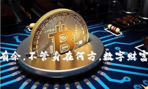   小狐狸钱包的EOS添加之旅：让数字资产飞翔的秘密  / 
 guanjianci 小狐狸钱包, EOS, 数字资产, 加密货币  /guanjianci 

引言：数字资产的奇幻森林
在数字货币的世界中，我们就像小狐狸，徘徊在一片神秘的森林中，四处寻找着属于自己的数字宝藏。今天，我们的冒险主角“小狐狸钱包”将带领我们一起探索如何轻松地将EOS这一闪耀的宝石添加到我们的数字钱包中。不用担心，小狐狸不会带你走错路，只会把你送到数字资产的光辉与奇妙之处。

小狐狸钱包是什么？
小狐狸钱包，英文名MetaMask，是一款非常流行的加密货币钱包。它提供了简单、安全的方式让我们与区块链互动。可以理解为，它就像是我们进入数字资产奇幻森林的“通行证”，允许我们以兔子的速度进行交易、投资和管理我们的加密资产。在这片神秘的森林中，小狐狸钱包让我们能更好地跟踪我们的数字资产，尤其是Ethereum家族的成员和一些其他区块链的项目。

EOS是什么？
说到EOS，就像是森林里那只美丽而神秘的孔雀，吸引了无数的目光。EOS是一个专注于构建去中心化应用（DApp）的区块链平台，因其出色的可扩展性和低交易费用而备受推崇。它致力于提供更高的用户体验，似乎是对传统以太坊是否“太拥挤”的一种回应。
在加密货币的世界中，有人把EOS形容成“智能合约的未来”，它的设计理念极大地提升了交易的速度和效率，这意味着用户可以在此平台上做更多的事情。如果说以太坊是举世闻名的“大树”，那么EOS就是在大树下茁壮成长的小花，色彩斑斓，充满了无限可能性。

如何将EOS添加到小狐狸钱包
现在，话不多说，让我们开始实际操作，学习如何将这个孔雀般的EOS添加到我们的小狐狸钱包中。下面的步骤就像是小狐狸钱包带领你穿越森林的秘密通道，跟紧节奏，不要走错哦！

h4步骤一：下载与安装小狐狸钱包/h4
首先，打开你的电脑浏览器，搜索“小狐狸钱包”或者访问其官方网站（请确保你是访问的是官方页面！）。下载并安装扩展程序，就好似把小狐狸请回了家。完成后，点击扩展程序图标，小狐狸会向你展示一个热情的欢迎页面，接下来，你可以选择新建钱包或导入现有钱包，建议初学者选择新建钱包，随后创建一个复杂密码，确保你的资产安全。br在创建完钱包后，一定要妥善保存你的助记词，这就好比森林中的一把金钥匙，能随时开启你的财富大门。

h4步骤二：将EOS添加到小狐狸钱包的网络列表中/h4
接下来是提升你的钱包能力的关键步骤。在你的钱包主界面，点击右上角的“网络”选项，选择“自定义RPC”选项。在这里，你将需要输入EOS网络的信息，这些信息就像是彩虹桥的座标：
ul
listrong网络名称：/strongEOS Mainnet（或你愿意命名的任何名称）/li
listrong新RPC URL：/stronghttps://api.eosnewyork.io（根据需要可以选择其他公共节点）/li
listrong链ID：/strongeosio/li
listrong符号：/strongEOS/li
listrong块浏览器URL：/stronghttps://bloks.io//li
/ul
输入完这些信息后，点击“保存”，小狐狸钱包将充满活力地加入EOS网络，仿佛春天的第一缕阳光洒进了森林，让小狐狸跃跃欲试。

h4步骤三：充值EOS到你的钱包/h4
现在，我们要让小狐狸钱包中有一些EOS活跃起来，准备好在数字森林中自由翱翔。你可以通过交易所（如币安、火币等）购买EOS，并将它们转入你的小狐狸钱包。如果你已经在其他钱包中持有EOS，记得选择转账功能，把它们转到你小狐狸钱包的地址上。
在这个步骤中，不要忘了确认你的EOS地址正确无误。小狐狸钱包的地址是一个较长的字符串，像极了古老的地图，带你进入隐藏的财富秘境。

h4步骤四：查看EOS余额/h4
在完成以上步骤后，返回小狐狸主界面，点击“资产”选项，你应该能看到你刚刚添加的EOS余额。此时，数字雀跃在你的眼前，仿佛森林中的小鸟在为你欢唱。看，EOS已经成功融入你的狐狸家庭！

常见问题解答
在这场添加EOS的冒险中，可能会遇到一些小烦恼，别担心，下面是一些常见问题的解答，帮助你快速跨过那些小石头。

h4问：我可以用小狐狸钱包存储其他数字资产吗？/h4
答：当然可以！小狐狸钱包支持多种Ethereum及其代币，因此你可以在这里存储不同的数字资产。就像在森林中种植多种花卉，色彩缤纷，让生活更加丰富多彩。

h4问：EOS发送时交易费用多吗？/h4/h4
答：EOS的交易费用通常非常低，几乎可以忽略不计。就像带娃出游的烦恼，虽然还是有点小，但大多数时间是轻松愉快的。你可以在EOS上进行多次交易而不会担心预算超支。

h4问：我如何确保小狐狸钱包的安全？/h4
答：确保你的电脑和网络环境安全，使用强密码，并定期检查钱包的权限。同时，备份你的助记词，就像在森林中的每一步都留下足迹，这会帮助你在迷路时找到回家的路。

总结：数字财富的奇幻之旅
通过本文的介绍，相信你已经掌握了如何在小狐狸钱包中添加EOS的技巧。数字资产的世界充满了奇幻与可能性，就像这个森林一样，虽然有点神秘有点复杂，但只要掌握了正确的方法和步骤，就能在其中游刃有余。不管身在何方，数字财富的旅途永不停歇，期待与你在这个数字森林中再次相遇，或许我们还能找到一些更深藏的珍宝。
如同小狐狸在静谧的森林中奔跑，我们的探索才刚刚开始，未来的旅途中，愿我们都能保持一颗好奇的心，去寻找更多奇迹与精彩！