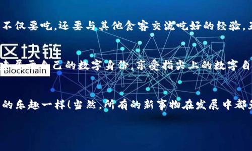 探秘Web3：未来互联网的“自助餐”模式
keywordsWeb3, 区块链, 去中心化, 用户隐私/keywords

引言：互联网发展的新风口
在当今快速发展的科技世界中，Web3作为一个热门话题，正逐渐走进大众的视野。有人形容Web3为未来互联网的“自助餐”，而我觉得这个比喻特别贴切！想想看，通过自助餐，你可以自由选择自己喜爱的食物，肆意搭配，而随着Web3的兴起，用户在数字世界中同样迎来了前所未有的选择权和控制权。
在接下来的内容中，让我们一起深入探讨Web3的定义、特点以及它将如何改变我们生活的方方面面，甚至从根本上改变我们对互联网的理解和使用方式。

Web3是什么？——互联网的演变历程
在了解Web3之前，我们先来回顾一下互联网的发展历程。可以简单地将互联网分为三代：
ul
    listrongWeb1.0：/strong这是一个以静态网页为主的互联网时代，用户几乎只是信息的接受者，互动性极低。就像你去食堂，只能坐在那看菜单，吃饭的时候根本没有选择权。/li
    listrongWeb2.0：/strong这个阶段，我们看到了社交平台和用户生成内容的兴起，用户不仅能接受信息，还能参与创作和分享，像是进了自助餐厅，能主动选择食物，但菜单仍然由餐厅决定。/li
    listrongWeb3：/strong而现在，我们迎来了Web3时代。在这个阶段，用户不再是被动的消费者，而是数字资产和信息的实际拥有者和控制者，如同在自助餐厅中，你不仅能选择食物，还能参与到菜品的制作，甚至有权利决定菜单的更新！/li
/ul

Web3的特点——去中心化与用户主权
Web3的优势可以归结为几个核心特点，首先是“去中心化”。在Web2.0中，巨头公司像“食堂老板”一样掌控着用户的数据和隐私，而在Web3中，区块链技术使得每个用户都能拥有自己的数据，仿佛大家都成了自助餐厅的“共同老板”。这让人不由自主地想起那句“谁还没点小烦恼呢？” 当然，隐私问题便是其中之一。
Web3其次强调用户主权。在这样的环境下，用户能够全面控制自己的身份与资产，把权力从平台手中夺回。人们通过智能合约、去中心化应用（DApps）直接交互，不再需要中介的参与，交易与沟通更加透明与安全。

Web3如何改变用户体验——数字生活的新方式
那么，具体来说，Web3将如何改变我们的生活和网络体验呢？

h41. 更加个性化的数字身份/h4
想象一下，以前我们在社交媒体上注册了各种账号，现在需要记住一堆繁琐的密码，而在Web3时代，用户可以通过去中心化的ID系统统一管理自己的身份。而更重要的是，这些身份是完全私密的，像是你在自助餐厅中不需要给服务员透露你信仰的饮食禁忌，但又能拥有属于自己的VIP通道！

h42. 用户与内容创作的深度互动/h4
在Web2.0时代，用户参与内容创作的方式往往限于评论和点赞。而在Web3中，用户不仅可以创造内容，还可以通过NFT（非同质化代币）来确保自己作品的版权和价值。这就好比在自助餐馆里，你不仅能享用美食，还能参与食谱的开发，甚至在“美食排行榜”上占据一席之地！

h43. 跨平台的资产管理/h4
Web3的另一个重要特性是用户能够在不同的应用平台之间无缝转移资产。这就像是自助餐厅的食物，吃过的东西可以随时打包带走，以后就可以在其他地方继续享用，让你的数字资产如影随形，无处不在。

Web3的挑战与机遇
当然，Web3充满了希望，但同时也面临不少挑战。

h41. 技术门槛/h4
虽然区块链技术给用户带来了更多的自由与选择，但相对复杂的技术操作可能让一些用户望而却步。很多人可能会想：我真想在自助餐厅大快朵颐，但那一堆按钮和机器让我感觉像是在参加科学实验。此时，教育与普及就显得尤为重要。

h42. 规范与安全/h4
Web3的去中心化特性可能导致某些不规范的行为，更难以实施监管。这就像某些自助餐厅缺乏管理，可能导致食物卫生及过期问题，这时候不仅吃得不舒心，更可能损害身体健康。因此，建立清晰的规则和法律框架，确保用户的安全与权益，显得尤为关键。

h43. 生态系统的建设/h4
Web3的成功离不开良好的生态系统支持。当前，各类DApp和区块链项目如雨后春笋般涌现如何整合资源，达成共赢，将是推动Web3发展的一大关键。想象一下，在自助餐厅里，一些小搞笑的配套设施，比如食物卡片的合理使用、生日派对的安排等，足以让人体验到更好的享受。

用户如何参与Web3？——一起踏上探索之旅
那么，普通用户该如何参与到Web3的浪潮中呢？实际上，随着Web3技术的普及，几乎每个人都有机会成为这一变革的一部分！

h41. 学习基础知识/h4
想要进入这个领域，学习一定的基础知识是必要的。无论是通过网络课程还是阅读相关书籍，持续的学习将帮助你理解Web3的框架与运作机制。

h42. 参与社区活动/h4
获取第一手经验的最佳机会就是积极参与社区活动。不仅可以结识志同道合的朋友，还能了解当前区块链和DApp开发的前沿动态。就像去自助餐厅不仅要吃，还要与其他食客交流吃好的经验，互相推荐更美味的菜肴！

h43. 切身体验/h4
如今，很多基于区块链的应用也逐渐变得用户友好，你可以尝试去下载一些DApp，亲身体验其中的乐趣。比如，不妨试试用NFT交易你的艺术作品，创建属于自己的数字身份，享受指尖上的数字自由。

结语：迎接Web3的未来
总而言之，Web3代表着未来互联网的巨大变革，希望大家抓住这个机会，跟随潮流，一起体验这一互联网的新阶段，就像在自助餐厅里享受美食带来的乐趣一样！当然，所有的新事物在发展中都免不了挑战，但只要勇敢迈出这一步，你将收获无尽的可能性。如果说Web3像一场盛大的自助餐，那么每个人都能找到自己最爱的那道菜，尽情享受！

让我们一起期待，未来的Web3将为我们提供怎样丰富的数字生活体验吧！