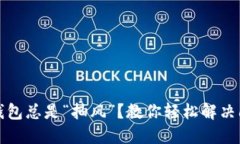 小狐狸钱包总是“抽风”？教你轻松解决闪退问