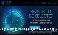“数字黄金的储藏室：2023年最受欢迎的比特币钱