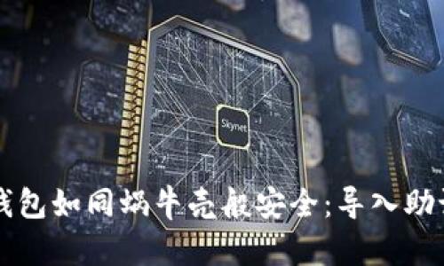 让你的比特币钱包如同蜗牛壳般安全：导入助记词的终极指南