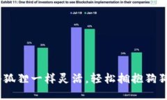 小狐狸钱包：像小狐狸一样灵活，轻松拥抱狗狗