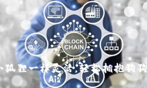 小狐狸钱包：像小狐狸一样灵活，轻松拥抱狗狗币的数字新时代