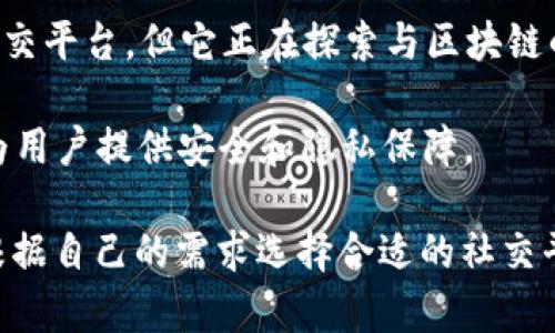 在Web3的快速发展中，社交平台正逐渐向去中心化、用户主权等方向转型。以下是一些目前较为知名的Web3社交平台：

1. **Mastodon**：这是一个去中心化的社交网络，用户可以搭建自己的服务器，还可以与其他服务器的用户互动，具有极高的灵活性和自由度。

2. **Lens Protocol**：这是一个去中心化的社交图谱协议，它让用户能够拥有自己的社交媒体存在，并与各种应用程序互动。

3. **Diaspora**：这是一个以隐私为重心的社交网络，同样是去中心化的，用户可以掌控自己的数据，并且选择与其他用户创建资源。

4. **Minds**：这是一个开源社交媒体平台，用户通过发布、评论和点赞内容来赚取代币，极大地激励了内容创作。

5. **Peepeth**：类似于Twitter，Peepeth是一个基于以太坊的去中心化平台，特别注重用户的可持续性和社交责任。

6. **SOCIAL**：具备区块链基础的去中心化社交网络，旨在赋予用户权力，用户可以在平台上创造、分享和获利。

7. **Twitter (通过蓝色勾选等功能的改版)**：虽然Twitter本身不是去中心化的，但其在Web3时代的联动改版，引入了一些Web3特性，例如NFT展览等功能。

8. **Clubhouse (集成Web3功能)**：虽然Clubhouse最初是一个语音社交平台，但它正在探索与区块链的集成，推出Web3相关的功能。

9. **Chronicle**：这是一个去中心化的社交网络，旨在通过区块链技术为用户提供安全和隐私保障。

以上平台在各自的发展方向和社区文化上都具有独特的特色，用户可以根据自己的需求选择合适的社交平台。随着Web3技术的不断发展，未来可能会涌现出更多创新的社交方式。