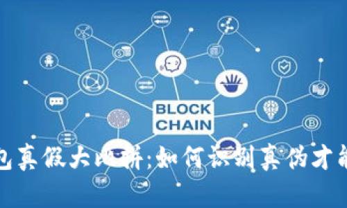 小狐狸钱包真假大比拼：如何识别真伪才能运筹帷幄