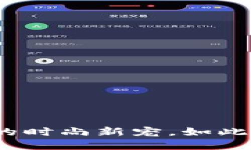 小狐狸钱包：狐狸生活的时尚新宠，如此可爱让人忍不住想收藏