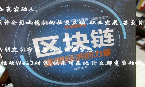   数字时代的梦幻别墅：构建你的Web3数字住宅 / 

 guanjianci Web3, 数字资产, 虚拟现实, 区块链 /guanjianci 

什么是Web3别墅？

在这个数字化快速发展的时代，我们总是想象着未来生活的样子。想象一下，有一天，我们可以在虚拟空间里建造一座属于自己的“别墅”，不再受现实空间的限制，尽情享受创意与科技的结合。这不再是科幻小说中的情节，而是Web3时代的真正定义。因为在Web3的世界里，你可以用区块链技术、智能合约、数字资产等搭建一座“别墅”，住在一个完全虚拟的、由你自己设定的、能够随时变换的空间里。

但别急着得意，构建这些美丽的数字别墅可不简单哦。这就好比是想在沙滩上堆一个沙堡，首先需要找对位置，然后选好沙子，最后还得心灵手巧才能造出一个酷炫的沙堡来。Web3的别墅虽然没有物理空间，但你面对的是一堆数字工具和技术的挑战，准备好迎接这个挑战吧！

为什么选择Web3别墅？

想象一下，拥有一栋Web3别墅，你可以在其中存放各种数字资产，如NFT艺术品、虚拟房地产、甚至是加密货币。这就像把你最珍贵的玩具和传家宝都放在一个透明又安全的玻璃柜里。不仅有趣，还可以展示你的个性与品位。

而且，Web3别墅可以随时随地访问，您可以用VR眼镜打开它，也可以通过智能手机的屏幕瞬间进入。这就好比是随身携带一个移动的度假胜地，无论身在何处，想去哪儿就去哪儿！试想一下，站在家里就可以欣赏到五光十色的数字风景，这是多少人求之不得的享受哇！

搭建Web3别墅的基础知识

要构建你的Web3别墅，首先你需要了解一些基本概念：

ul
    listrong区块链技术/strong：为你的数字资产提供安全保障，确保每一笔交易都真实可靠。想象一下，区块链就像是一个永远不会掉线的钢铁保险箱，让你对自己的数字财富充满信心。/li
    listrong智能合约/strong：自动执行的协议，可以消除中介，保证交易的透明性与安全性。就像是有人在你别墅里为你管理所有事务，即使你不在，也能安心。/li
    listrongNFT（非同质化代币）/strong：这种数字资产可以用来展示你的艺术作品和独特项目，帮助你建立独特的虚拟形象。想象一下，移动的艺术馆，每处角落都是你对艺术的热爱。/li
    listrongDAO（去中心化自治组织）/strong：你可以通过DAO参与社区治理，与其他居民共同决定Web3别墅的未来。就像一个大社区，大家一起讨论、一起决策，这种感觉谁还没点小烦恼呢？/li
/ul

如何开始构建自己的Web3别墅？

现在是时候开始动手，构建你的Web3别墅了！

h4步骤一：选择一个支持Web3的平台/h4

许多平台如Decentraland、Cryptovoxels等都允许你在虚拟世界中构建和自定义你自己的空间。这就像是选择你的建材供应商，不同的平台有不同的风格和功能，你需要根据自己的需求来选择。

h4步骤二：创建一个加密钱包/h4

为了能够在Web3世界自由交易，创建一个加密钱包是必不可少的。这个钱包就像是你在现实生活中的银行账户，存放着你所有的数字资产。

h4步骤三：获取数字资产和NFT/h4

这是展示你的品味和个性的关键一步。在网上寻找你喜欢的艺术品，或是购买一些虚拟土地，开始填充你的Web3别墅。这就像是装修房子，墙壁需要挂上画，地上要铺上毛毯，让它变得温馨舒适。

h4步骤四：定制你的别墅/h4

接下来，尽情发挥你的创意，使用各种工具来定制你的Web3别墅，添加家具、植物，甚至是动画效果。这个过程就像是在玩“模拟城市”一样，无限的可能性等着你去探索。

Web3别墅的社交性质

在Web3别墅中，你并不是孤单一人。你可以邀请朋友们来参观你的数字住宅，或者加入社区活动，与来自世界各地的人进行互动。这种与人联系的方式是无与伦比的，就像是举办一个豪华的虚拟派对，所有人都能在不同的地点共享同一种快乐。

而且，Web3别墅内会有各种独特的社交活动和游戏，比如虚拟展览、在线演唱会、社区治理论坛等。从未体验过的社交模式将为你带来新鲜感，就像每次约会都能给你惊喜，我敢保证总有些让你意想不到的有趣事情在等着你！

未来展望：数字别墅的无限可能

想到未来，Web3别墅的可能性是无限的！想象一下，随着技术的不断发展，可能会有越来越多的元素与之结合，比如增强现实（AR）与虚拟现实（VR）的结合，让我们的数字居所更加真实动人。

未来，或许我们不仅可以在Web3世界中建立别墅，还可以设计自己的虚拟生活方式，创造出符合个人审美的各种场景，甚至影响现实世界的生活态度。换句话说，我们的“别墅”或许会影响我们的社交互动、职业发展，甚至价值观念。

总结：Web3别墅——一种全新的体验

Web3别墅不仅为我们提供了一个数字空间来存放我们的数字资产，更是一个承载着情感、社交与创意的全新平台。在这个空间里，您可以自由探索，尽情创造，并与来自全世界的朋友们分享您的生活和梦想。

无论你是想要投资、展示艺术作品，还是单纯地想打造一个与众不同的社交空间，Web3别墅都将是一个理想的选择！所以，准备好迎接你的数字梦幻别墅了吗？”在这个充满可能性的Web3时代，快乐可是比什么都重要的哦！

当然了，构建Web3别墅的过程可能会有点复杂，但就像他人家中总有些“猫砂”追着你，决不能放弃寻求完美的希望和勇气。加油！