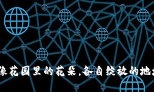 比特币钱包：像花园里的花朵，各自绽放的地址与管理之道