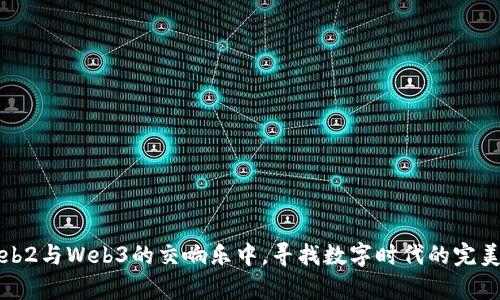 在Web2与Web3的交响乐中，寻找数字时代的完美乐章