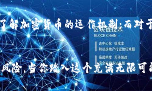 在数字货币和区块链技术日益普及的今天，很多人开始接触各种加密货币与钱包。在这其中，CG钱包与USDT常常被提及，不过它们实际上是两种截然不同的概念。以下我们将详细探讨CG钱包与USDT的区别，帮助大家更好地理解这两者的特点。

一、什么是CG钱包？
CG钱包是一种数字货币钱包，专门用于存储、管理和交易各种加密货币。它的全名为“CoinGecko Wallet”，借助于CoinGecko这个知名的加密货币数据平台，用户可以更方便地追踪自己的加密资产、交易记录及市场动态。CG钱包的主要功能包括：
ul
    li存储多种加密货币/li
    li查看实时价格和市场趋势/li
    li方便的交易和转账功能/li
    li资产安全保护措施/li
/ul

二、什么是USDT？
USDT，全名为Tether，是一种稳定币（Stablecoin）。它的价值通常与美元1:1挂钩，旨在解决加密市场波动性大、不稳定的缺陷。USDT主要用于交易所之间的转账、买卖，以及作为交易对的基准货币。由于其价值稳定，USDT被广泛应用于加密货币交易中。

三、CG钱包与USDT的根本区别
虽然CG钱包与USDT在加密货币领域都有重要地位，但它们的性质、用途和功能却截然不同。
ul
    listrong性质的不同：/strongCG钱包是一种存储工具，而USDT是一种交易资产。就像一个虚拟的“保险箱”与一张“美元钞票”之间的关系。/li
    listrong用途的不同：/strongCG钱包用于管理和存储多种加密货币，而USDT则是用来交易和支付的媒介。/li
    listrong功能的不同：/strongCG钱包可以查看多种虚拟货币的实时行情和交易记录，而USDT本身并不具备这样的功能。/li
/ul

四、CG钱包的优势与劣势
CG钱包的优势在于其用户友好的界面及强大的功能。无论是新手还是经验丰富的投资者，都能轻松上手。同时，它还能跟踪多种数字资产，让用户对自己的投资状况一目了然。不过，CG钱包也存在一些缺点，如：
ul
    li对某些小众货币的支持可能不够全面/li
    li安全性方面的担忧，尤其是在线钱包/li
    li用户需要对加密资产有一定的理解和掌握/li
/ul

五、USDT的优缺点
USDT的主要优势在于其相对稳定的价值，使得交易者可以在高波动的市场中寻求避风港。但是，USDT也并非完美，它的缺点包括：
ul
    li对交易所的依赖性较强/li
    li潜在的透明度问题，用户可能会对其储备金的真实性产生担忧/li
    li在某些情况下可能面临监管风险/li
/ul

六、使用CG钱包存储USDT的好处
对于投资者而言，使用CG钱包存储USDT，既能享受到数字货币的灵活性，又能保留一定程度的稳定性。CG钱包可以帮助用户轻松便捷地管理其USDT资产，同时还能随时监测市场变化，及时作出反应。此外，CG钱包的多种资产管理功能，可以帮助用户实现一站式管理，无需在不同的平台之间频繁切换。

七、如何选择合适的钱包与资产
在选择钱包和加密资产时，用户应根据自己的需求、风险承受能力以及对市场的理解来做出决定。对于刚入门的新手而言，可以考虑使用CG钱包作为起步工具，逐步了解加密货币的运作机制；而对于经验丰富的投资者，USDT作为稳定币则可以在实盘交易中提供更好的资金流动性。

八、结束语
总的来说，CG钱包与USDT之间的区别不仅在于功能和用途，更在于它们在数字货币生态系统中扮演的角色。选择合适的钱包和资产，不仅能提高投资效率，还能降低风险。当你踏入这个充满无限可能的世界时，别忘了多了解、多学习，相信未来一定能找到适合自己的投资之路。谁说加密货币投资就一定得一言不合就心慌慌？掌握工具和知识，轻松前行才是王道！