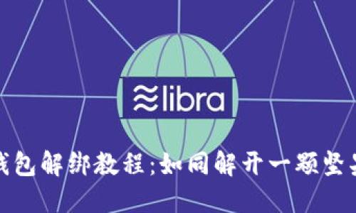 小狐狸钱包解绑教程：如同解开一颗坚果的秘密