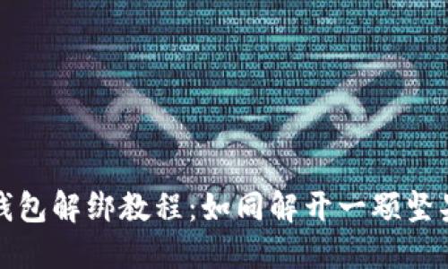 小狐狸钱包解绑教程：如同解开一颗坚果的秘密