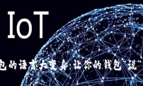 : 小狐狸钱包的语言大变身：让你的钱包“说”不同的语言！