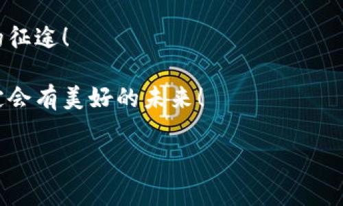   小狐狸钱包：当虚拟财富遭遇“困境”的那些事儿 / 

 guanjianci 小狐狸钱包, 兑换, 虚拟财富, 电子钱包 /guanjianci 

前言：小狐狸钱包的奇妙世界
在这个数字化时代，钱包已经不再是传统的皮革制品，而是化身为各种形式的电子钱包。其中，小狐狸钱包（MetaMask）作为一个风靡的以太坊钱包，受到了越来越多用户的青睐。可是，有时候，“小狐狸”似乎会迷失在虚拟货币的森林中，导致用户无法兑换他们梦寐以求的加密货币，这可真是让人既无奈又啼笑皆非。

小狐狸之困：钱包为何不能兑换？
小狐狸钱包不能兑换的原因可能多种多样，如同一只在复杂森林中徘徊的小狐狸，我们来逐一剖析这些原因，看看它们是如何影响用户体验的。

h41. 网络连接问题：小狐狸也有脆弱的时候/h4
想象一下，小狐狸在奔跑时突然被树根绊倒。网络连接不稳定时，用户在钱包中进行兑换的请求可能会失败。你可能会看到转账未成功的提示，那一刻是不是感觉好比失去了一个珍贵的金币？

h42. 智能合约的风险：小狐狸身边的危险/h4
区块链技术的美妙之处在于去中心化，但它也带来了一些隐患，例如智能合约的缺陷。当交易涉及的合约出现问题时，兑换也可能会受到影响。谁能想到，一只小狐狸的宝藏可能在不知不觉中被错误的合约抢走了呢？

h43. 手续费问题：小狐狸的背包太重/h4
每一笔交易都需要手续费，这就像小狐狸背包里装满了金币，虽然它有财富，但也需要花费一些才能获得它。若是手续费飙升，可能让用户在兑换时犹豫不决。想象一下，正准备办正事，却发现钱包里却只剩下几枚小铭牌，真是让人哭笑不得。

h44. 版本更新：小狐狸需要时间“进化”/h4
软件更新是无可避免的，它就像小狐狸正在经历一场蜕变。新版本带来的问题可能导致兑换功能暂时失效。这就如同小狐狸刚升级了皮毛，结果发现找不到自己的家？不得不重新适应新环境。

解决办法：让小狐狸重回正轨
面对小狐狸钱包的兑换难题，总有一些方法可以帮助用户重新找到方向。

h41. 检查网络连接：确保小狐狸的奔跑顺畅/h4
首先，确保你稳定的网络连接。可以试着重启你的路由器，或是换个Wi-Fi，这样小狐狸才可以在无阻碍的路上奔跑。

h42. 更新钱包应用：让小狐狸的装备不落后/h4
定期检查应用是否需要更新，保持最新版本的小狐狸钱包，可以避免不少问题。这就像给小狐狸配备最新的探险装备，让它在森林中自由穿梭。

h43. 了解手续费：为小狐狸减负/h4
在进行兑换前，先了解当前的手续费状况，可以使用一些网络工具进行查询。有了这个智慧，才能更好地为小狐狸减负，确保它可以顺利交易。

h44. 寻求社区帮助：与小狐狸团结一致/h4
如果问题依旧无法解决，别犹豫，去小狐狸的钱包社区寻求帮助吧！社区里的小伙伴们会分享经验，帮助你找到正方解决方案，毕竟，大家都是一起在这个虚拟森林中打拼的小狐狸。

小狐狸的未来：梦想与挑战并存
小狐狸钱包在为用户提供良好的兑换体验而努力，但现实中总是会遇到各种挑战。科技的进步虽然迅猛，但仍需时间和经验来解决潜在的问题。未来的某一天，小狐狸也许能够轻松自如地与其他虚拟资产进行交互，而我们这些使用者也能更便捷地管理自己的财富。

总结：与小狐狸的钱包同行
小狐狸钱包的魅力在于它使得加密货币的管理变得简单而直观，然而它也有自己的烦恼。作为用户的我们，需要帮助小狐狸提高其兑换体验，既是让狐狸更灵活，也为我们自己的资产安全作出一份努力。

谁说虚拟货币的世界没有趣味呢？在这条数字化的道路上，有挫折，有收获，有欢声笑语，只要我们带着一颗好奇心，哪怕遇到小狐狸被困的情况，我们依然能够找到解决方案。

额外提示：如何更好地使用小狐狸钱包
在这里，我还想给您带来一些小提示，帮助您更有效地使用小狐狸钱包，给您的数字生活添点乐趣：

h41. 冷热钱包结合使用/h4
就像小狐狸在森林中有藏身之处一样，您也可以将小狐狸钱包与冷钱包结合使用，以增加安全性。有些资产可以存放在小狐狸中，方便随时使用，而重要的资产则可以存放在冷钱包中，确保不受网络攻击的侵害。

h42. 选择合适的兑换平台/h4
在进行兑换时，选择一个可靠的平台，就如同给小狐狸找到了一个安全的归宿。研究一下平台的交易费和声誉，确认它们值得信赖。

h43. 学习基本的区块链知识/h4
了解一些基本的区块链知识，能够帮助您更明白小狐狸钱包和交易过程，就如同了解了小狐狸的习性，您会更容易和它打交道。

h44. 保持心理平和/h4
任何时候，保持一个平和的心态是最重要的。市场的波动总是难以预测，投资有风险，谁还没点小烦恼呢？做出明智的选择，珍惜每一份收益，也许小狐狸会在不远的将来为您带来意想不到的惊喜。

结尾的呼唤：对小狐狸说些话
亲爱的小狐狸，虽然有时候你会坠入困境，但相信你能够学会如何在这片虚拟的森林中自由遨游。与我们一起，努力、成长，一起踏上数字资产的征途！

在这个数字经济的奇妙王国中，让我们和小狐狸一起冒险，探索更加神秘的虚拟财富世界吧！无论前方有多少挑战，只要有梦想，有努力，就一定会有美好的未来！

感谢您阅读完这一篇关于小狐狸钱包的文章，希望它能为您的数字财富管理提供一些乐趣和启发。期待与您在下一个冒险中相遇！