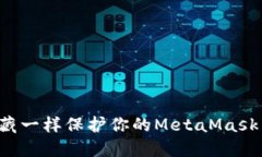 像守护宝藏一样保护你的MetaMask：防盗指南