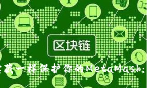 像守护宝藏一样保护你的MetaMask：防盗指南