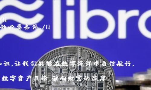   “在数字金融的海洋中：Web3钱包的收费浪潮” / 
 guanjianci Web3钱包, 手续费, 加密货币, 区块链 /guanjianci 

引言：数字金融的新航海时代
随着科技的飞速发展，数字资产逐渐取代传统货币，成为现代人生活中不可或缺的一部分。在这个名为Web3的时代，用户可以更加自由地进行资产管理，投资和交易。然而，很多新手玩家在迈入这个全新领域时，常会遇到一个很常见但又让人困惑的问题：“使用Web3钱包是要手续费的吗？”

就像乘坐游船探索未知的海洋，那些潜藏的暗礁，或许就是手续费。要想轻松穿越这片波涛汹涌的水域，了解费用的构成和影响至关重要。让我们一起揭开Web3钱包的神秘面纱，看看这些“航行费用”究竟对我们意味着什么。

什么是Web3钱包？
首先，让我们来简单了解一下Web3钱包。想象一下，这是一个数字化的“港口”，允许您安全地存储和管理各种类型的加密资产。在Web3钱包中，比特币、以太坊等各种加密货币都可以轻松存入、转出。不过，与传统银行账户不同，Web3钱包的每一笔交易都依赖于区块链技术进行验证和处理。

在这个数字金融世界中，Web3钱包可以分为热钱包和冷钱包两种。热钱包就像是一个随时可以开放的市中心餐厅，方便快捷；而冷钱包则是一个高档的保险库，安全可靠，但不太方便日常使用。使用者根据自己的需求和风险承受能力选择不同类型的钱包，这也让我们的数字资产管理更加灵活。

手续费的基本概念
手续费，即用户在进行交易或操作时，需要支付给网络或服务提供者的费用。在Web3钱包中，手续费主要被称为“网络手续费”或“燃料费”（Gas Fee）。这就像是船只在港口停靠时所需付出的“停泊费”。而这笔费用的具体金额，往往会受到网络拥堵程度和交易复杂性的影响。

为什么需要手续费呢？从技术角度来看，Web3钱包的每一笔交易都需要在区块链上进行验证和确认，这个过程需要消耗计算资源和时间。因此，支付手续费能够激励矿工或验证者优先处理交易，确保其能够快速而安全地在网络中完成。

Web3钱包中的手续费如何计算？
在使用Web3钱包时，手续费的计算往往是用户所需关注的关键环节。手续费是在交易发起时由用户自行设定的，这就像是您在餐馆点的菜，价格是事先标明的。但不同的是，手续费的高低可能会直接影响到交易的速度和成功率。

手续费的主要组成部分包括：
ul
    listrong基本费用：/strong这是每笔交易都必须支付的基础费用，确保网络能够正常运转。/li
    listrong优先级费用：/strong根据交易的复杂程度和网络拥堵情况，用户可以选择支付更高的费用以获得更快的处理速度。/li
    listrong代币手续费：/strong在进行一些特殊操作（比如铸造、交换等）时，可能还会涉及特定代币的手续费。/li
/ul

不同钱包的手续费差异
在数字货币的“海洋”中，各种Web3钱包就像是各具特色的港口，提供有差异的服务和收费标准。在选择钱包时，用户需要关注的一个重要方面就是手续费。

例如，某些集中式钱包提供更为简便的操作界面，但相应的手续费也会较高；而去中心化钱包虽然手续费较低，但用户需要更多的技术知识去操作。因此，选择哪种钱包，完全取决于您的需求与风险偏好。

手续费的变化趋势
在Web3钱包行业中，手续费并不是一个静态的数值，而是在不断变化的。正如海岸线随着潮水的涨落而变化一样，手续费的高低也受到多种因素的影响。

比如，在某些市场活跃的时段（如大型平台的活动或加密货币行情波动时），网络拥堵情况会相应提高，从而导致手续费飙升。而在市场相对平稳时，手续费又可能会降低。这就要求每一位用户都需要保持对市场动态的敏感，把握最佳交易时机。

如何减少Web3钱包的手续费
对于用户来说，如何有效控制和减少手续费，显得尤为重要。以下是一些实用的小技巧:
ul
    listrong选择合适的交易时机：/strong在网络相对清闲时进行交易，可以大幅降低手续费。/li
    listrong设定合理的手续费：/strong在发起交易时，用户可以根据实际情况调整手续费，设定过高并未必能提高处理速度。/li
    listrong使用币安等协议的网络：/strong一些新兴的区块链网络，其手续费往往较低，用户可以考虑在这些网络上进行操作。/li
/ul

手续费的影响及常见问题
在使用Web3钱包的过程中，手续费是不可避免的问题。而且，许多新手在初次接触时，常会出现一些疑惑：

ul
    listrong“为何我的手续费如此高？”/strong这类问题往往与网络拥堵密切相关。在高峰时段，手续费自然会水涨船高。/li
    listrong“能否免除手续费？”/strong在目前的Web3架构下，几乎所有的交易都需要手续费，这是确保区块链正常运转的必要条件。/li
    listrong“如何选择合适的钱包？”/strong这取决于您对安全性和便捷性的需求，做足功课再选择总没有错。/li
/ul

总结：掌控手续费，畅游数字海洋
通过本文的详细分析，我们对Web3钱包中的手续费及其影响有了更深入的理解。在这个虚拟的金融世界中，掌握手续费的知识，让我们能够在数字海洋中自信航行。

当然，所有的操作都有风险，毕竟谁还没点小烦恼呢？希望大家都能在Web3的旅途中，避开那些“暗礁”，稳稳地驾驶着自己的数字资产巨轮，驶向财富的彼岸。