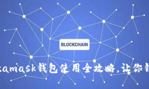 “手机里的金库：Metamask钱包使用全攻略，让你钱包如意、资产安稳！”