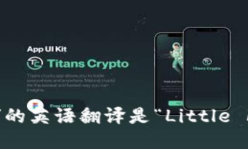 “小狐狸钱包”的英语翻译是“Little Fox Wallet”。