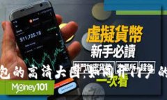 小狐狸钱包的高清大图：如同开门户的奇幻之旅