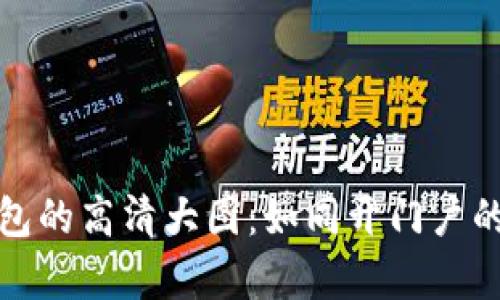 小狐狸钱包的高清大图：如同开门户的奇幻之旅