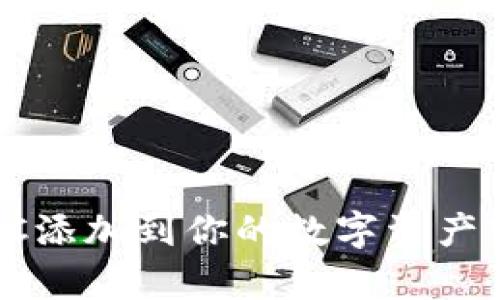 小狐狸钱包：将BTC添加到你的数字资产宝盒的超简单指南