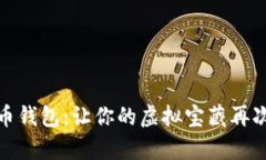 修复比特币钱包：让你的虚拟宝藏再次焕发光彩