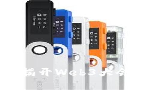 从代言人到引领潮流，揭开Web3大会形象大使的神秘面纱！