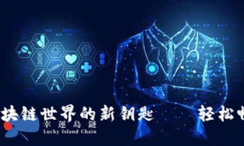 “MetaMask：开辟区块链世界的新钥匙——轻松畅游BSC的数字海洋”
