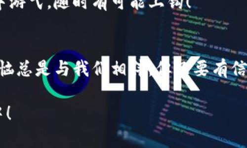   火狐和MetaMask的奇妙结合：怎样用火狐浏览器玩转MetaMask？ /   
 guanjianci 火狐浏览器, MetaMask, 加密钱包, 区块链 /guanjianci 

引言：当火狐遇上MetaMask  
你有没有想过，互联网就像是一片广阔的大海，而火狐浏览器就是那艘快速的帆船，带你在信息的波浪中欢快航行。而MetaMask则像是你口袋里的一张魔法地图，帮助你轻松探索加密货币的秘密世界。在这个数字化的时代，越来越多的人开始关注区块链和加密货币，而选择一个合适的浏览器和钱包显得尤为重要。今天，我们就一起来探索如何在火狐浏览器中使用MetaMask，让这艘帆船驶向加密的彼岸！  

第一步：下载火狐浏览器  
如果你还没有安装火狐浏览器，那可就像是在大海中找不到记号一样，难以启程。火狐浏览器是一个免费开源的浏览器，兼容性强且安全性高，深受用户喜爱。前往火狐官方主页，下载并安装这款浏览器，几分钟内你就能开启你的航海之旅。  

第二步：安装MetaMask扩展  
在火狐浏览器中使用MetaMask，就好比在船上装上导航仪！首先，你需要在火狐的扩展商店中寻找MetaMask。打开火狐浏览器，点击右上角的菜单按钮，选择“附加组件”，然后在搜索框中输入“MetaMask”。当你找到这个神奇的扩展时，点击“添加到火狐”按钮，等安装完成后，MetaMask图标就会出现在你浏览器的工具栏上。  

第三步：创建或导入钱包  
有了MetaMask之后，你就可以创建一个新的加密钱包，或者导入一个已有的钱包。创建钱包的过程就像是给船上准备一间小舱房，你可以设置一个强密码，并保留恢复助记词。如果你已经有一个钱包，只需输入助记词和密码，就可以轻松登录。谁还没点小烦恼呢？记得把这些信息放在安全的地方，千万不要让它们随风而逝！  

第四步：连接到区块链网络  
钱包创建完成后，你可能会看到默认连接的以太坊主网络。MetaMask让你能够在多个网络之间自由切换，走出自己的加密世界。想要尝试其他区块链（例如币安智能链或Polygon）？没问题！只需在MetaMask设置中选择网络，输入相关信息，轻松切换就可以了。就好比在不同的港口停靠，探索未知的岛屿！  

第五步：充值和交易  
现在，你已经准备好进行交易了。往你的钱包中充值，通常可以使用加密货币或通过购买直接充值。想象一下，载满货物的船舶要驶向远方，你的钱包里必须要有曾经的“宝藏”。然后，当你想进行交易时，只需点击“发送”，输入接收者地址和金额，就可以完成交易。简单直观，就好像划船一样容易！  

第六步：探索DApp和NFT  
MetaMask的魅力不仅仅在于它的加密钱包功能，更多的是它与去中心化应用（DApp）和非同质化代币（NFT）的连接。想象一下，DApp就像是海上的各个小岛屿，你可以用MetaMask自由探索。例如，在OpenSea上交易NFT，或者在Uniswap上进行代币交换。当你踏上这片“DApp领海”，无尽的可能就在你面前展开！  

第七步：安全注意事项  
在这片数字海洋中，安全永远是第一位的。无论是火狐浏览器还是MetaMask，都需要保持最新的安全更新。不要随意分享助记词或密码，遇到可疑链接要立即断开，记住，骗子也在这片海域中游弋，随时有可能上钩！  

结语：航行更远的未来  
今天，我们从火狐出发，搭乘MetaMask这艘神奇的航船，穿越了加密货币的广阔海洋。火狐和MetaMask的结合，让每个人都可以轻松且安全地参与到这个新兴的金融生态中。尽管挑战与烦恼总是与我们相伴，但只要有信念和正确的工具，就能在这片海域中遨游，迎接属于自己的未来！  

这样一篇内容，不仅介绍了火狐浏览器如何使用MetaMask的详细步骤，还通过生动的比喻和轻松的幽默语言，使得信息更易于理解和接受，希望这篇文章能够让更多的人融入到加密世界中！