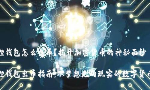 小狐狸钱包怎么出币？揭开加密货币的神秘面纱

小狐狸钱包出币指南：从梦想走向现实的数字货币之旅