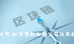 在Web3时代，如何驾驭初创公司的股权游乐场？