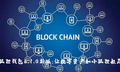 小狐狸钱包6.1.0新版：让数字资产如小狐狸般灵动