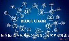 小狐狸钱包：在线世界的“小精灵”，为何不能
