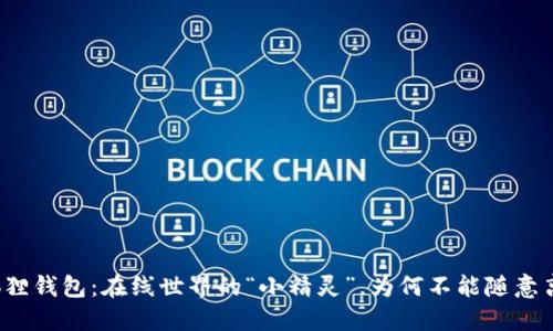小狐狸钱包：在线世界的“小精灵”，为何不能随意离线？