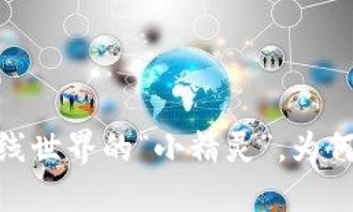 小狐狸钱包：在线世界的“小精灵”，为何不能随意离线？