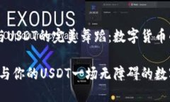 HT钱包与USDT的完美舞蹈：数字货币的双人舞HT钱包