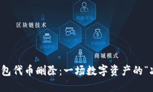 小狐狸钱包代币删除：一场数字资产的“减肥计划”