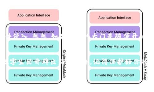 小狐狸钱包（MetaMask）是一个流行的加密货币钱包和浏览器扩展，主要用于与以太坊区块链及其支持的代币进行交互。以下是关于如何使用小狐狸钱包进行交互的具体步骤和指导。

什么是小狐狸钱包？
小狐狸钱包，取名源于“MetaMask”，字面意思是“元面具”，这是它的一个品种。它作为去中心化金融（DeFi）生态系统的入门工具，使用户能够方便地管理加密资产和与区块链应用进行交互。想象一下，你的数字世界的城堡，而小狐狸就是那扇通往这个城堡的门，打开它，你就能进入一个充满机会和惊喜的崭新领域。

安装小狐狸钱包
首先，你需要在浏览器中安装小狐狸钱包。支持的浏览器包括Chrome、Firefox和Brave。进入他们的官方网站，点几下下载按钮，一切准备就绪。
安装完成后，图标会出现在浏览器工具栏上，像一只小狐狸静静地等待你去探索它的世界。

创建或导入钱包
打开小狐狸钱包，系统会引导你创建一个新钱包或导入已有的钱包。如果你是一名新手，选择“创建钱包”。在这个环节，你会被要求设置一个强密码，记得这个密码就像是进入其城堡的秘钥，千万要妥善保管。
然后，小狐狸会提供一组“助记词”。这些词就像是你宝藏的地图，如果迷路了，它将引导你找回丢失的资产。一定要将这组词安全地保存好，不然有一天你想去往这片财富的土地，却找不到路，谁还没点小烦恼呢？

存储与管理资产
一旦你成功创建了钱包，你就可以向其中存入以太坊（ETH）或者其他ERC-20代币。可以通过交易所购买，或者直接从朋友那里接收。如果钱包就像你的私人银行，那么这些资产就是你的财富。
在小狐狸钱包中，资产的管理就像在记账本上划上了流动的生命线，你可以随时查看余额、接收和发送代币。记得常常回过头看看你的“账本”，确保每一笔交易都准确无误。

与去中心化应用程序（DApps）的交互
小狐狸钱包的强大之处在于它可以无缝连接到各种去中心化应用程序（DApps）。想象这些DApps就像是星辰大海中的小岛，你可以在它们之间航行，发现新天地。
当你访问一个DApp时，它会提供“连接钱包”的选项，点击后，小狐狸钱包会弹出窗口，请求你授权连接。这就像是在向你伸出手，邀请你一起进入它的世界。
注意，任何要求你输入私钥或者助记词的请求都是可疑的，要保持警惕，安全第一。

发送与接收加密货币
无论你是想给朋友转账、支付服务费用，还是参与投资，小狐狸钱包都能帮助你轻松实现这些目标。点击“发送”按钮，输入收款地址和金额，确认后，点击“下一步”。如此简单，你就能像施展魔法一般，轻松地将财富传递出去。
接收加密货币也同样简单，只需提供你的钱包地址。黏贴在邮件或社交工具中，几分钟内，财富就能飞到你手中。

保障你的安全
尽管小狐狸钱包使用了高强度的加密技术，但作为用户，你也要随时保持警惕。定期备份助记词，更换密码，确保设备安全，防止被恶意软件侵入。想想，如果城堡的大门是随便开的，那敌人就能轻松溜进来，洗劫一空。

总结
小狐狸钱包不仅是一个加密货币钱包，它更是连接你与去中心化金融世界的桥梁。通过它，你可以轻松管理资产，进行多种交互，为你的数字生活开辟出新的道路。记得保护好你的密码和助记词，保持操作谨慎，那么你就能够畅游在这个虚拟世界中，享受到科技带来的无限可能。未来已经到来，你准备好了吗？

让我们一起探索这片充满财富与机遇的数字海洋，在这只小狐狸的指引下，开启属于你的加密之旅吧！