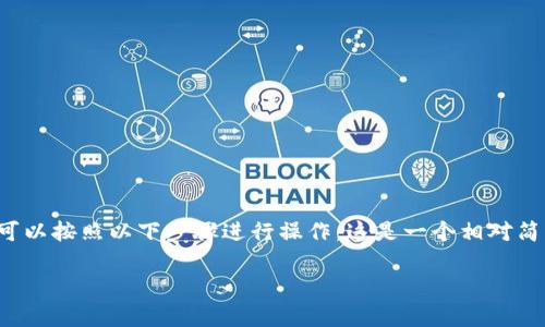 要创建与BSC（币安智能链）兼容的小狐狸钱包（MetaMask)，您可以按照以下步骤进行操作。这是一个相对简单的过程，但为了确保您正确操作，下面我将详细说明每个步骤。

### 小狐狸钱包与BSC：开启数字资产的新篇章