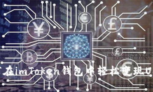 让投资更轻松：如何在imToken钱包中轻松变现USDT，像变魔术一样！